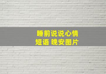 睡前说说心情短语 晚安图片